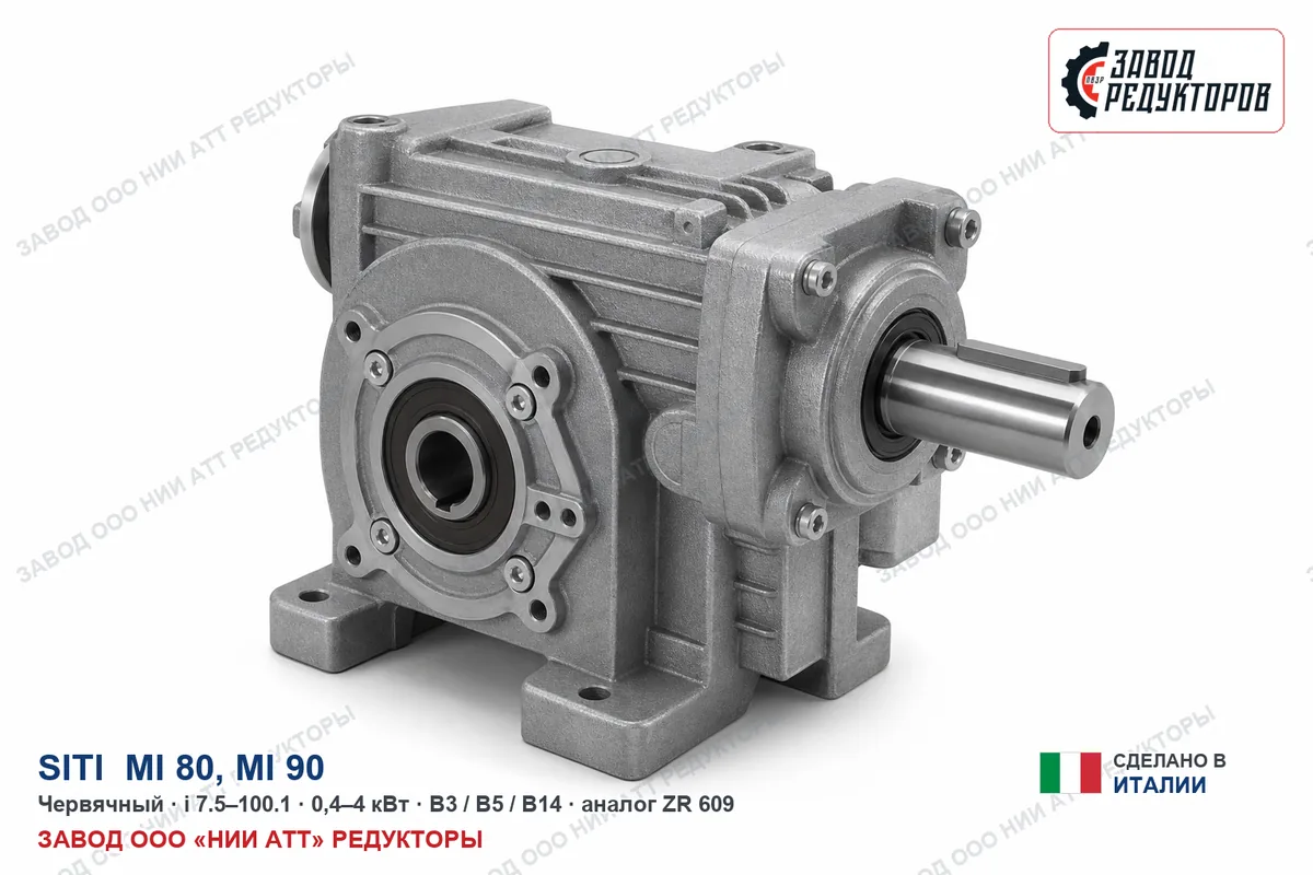 SITI MI 90 — червячный мотор-редуктор, аналог ZR 609