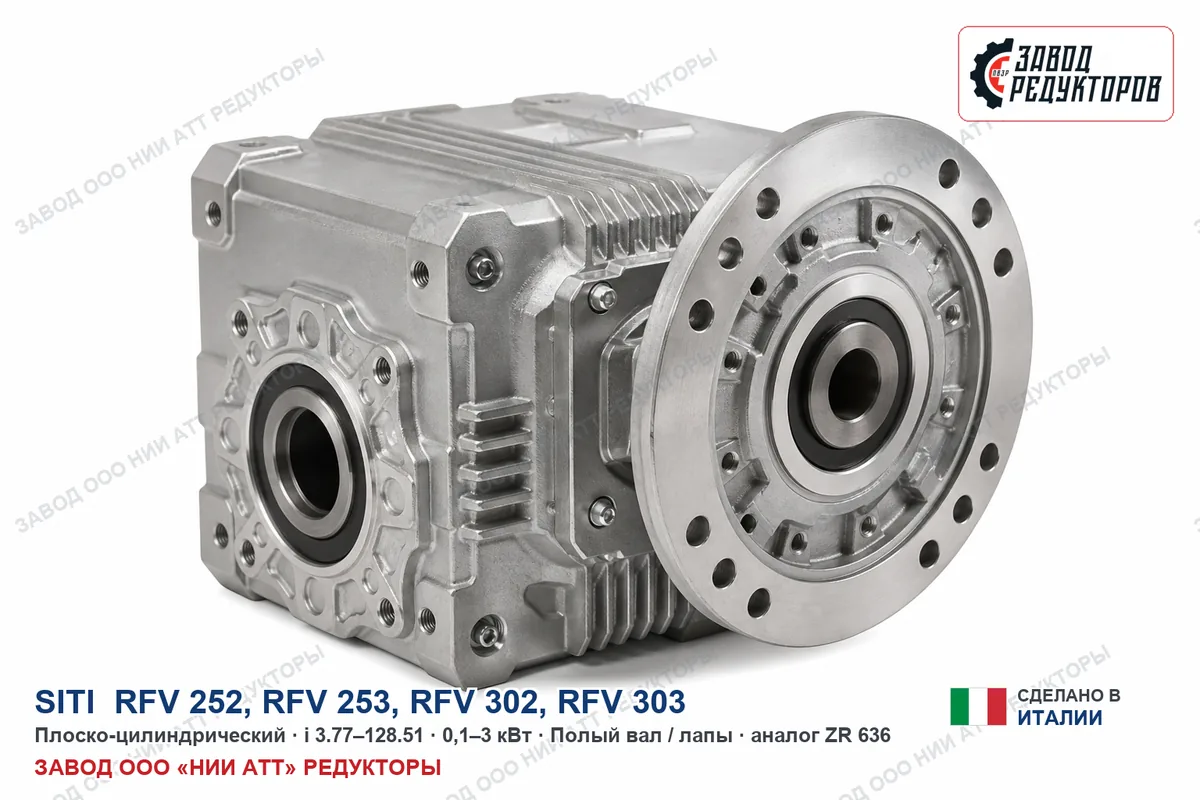 Siti RFV 252 — плоско-цилиндрический мотор-редуктор, аналог ZR 636