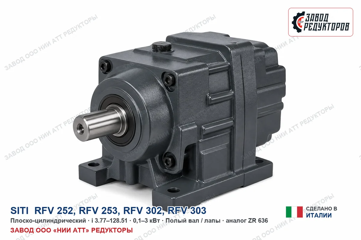 SITI RFV 303 — плоско-цилиндрический мотор-редуктор, аналог ZR 636