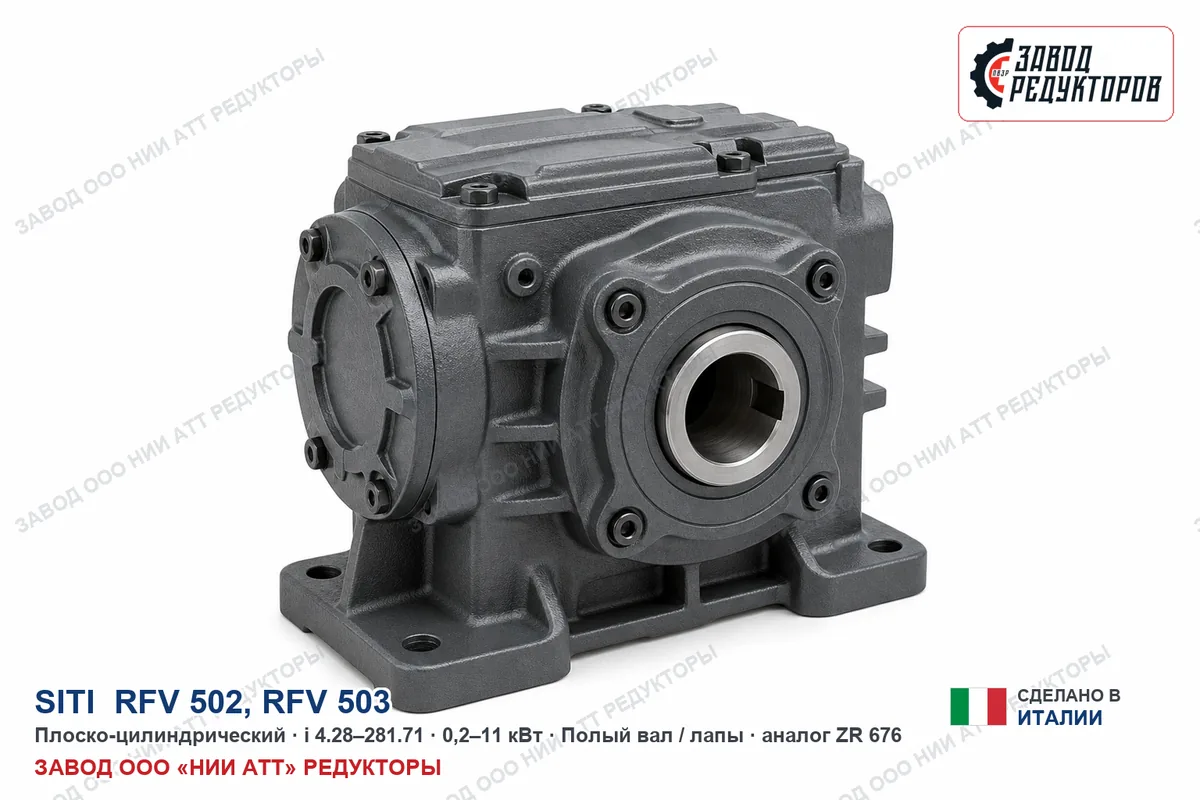 SITI RFV 503 — плоско-цилиндрический мотор-редуктор, аналог ZR 676