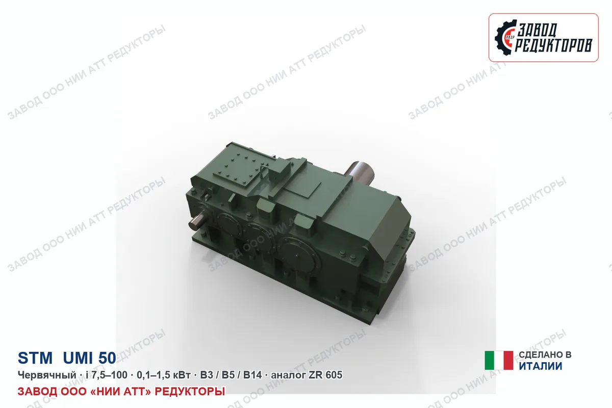 STM UMI 50 — червячный мотор-редуктор, аналог ZR 605