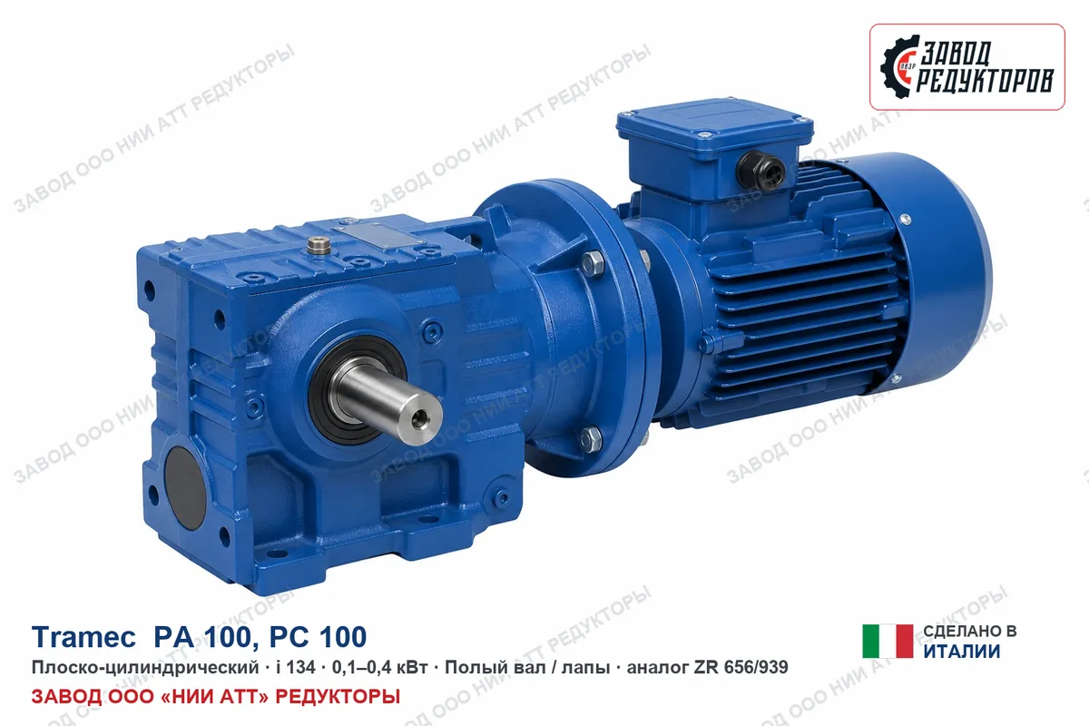 Tramec 100C — коническо-цилиндрический мотор-редуктор, аналог ZR 858/939