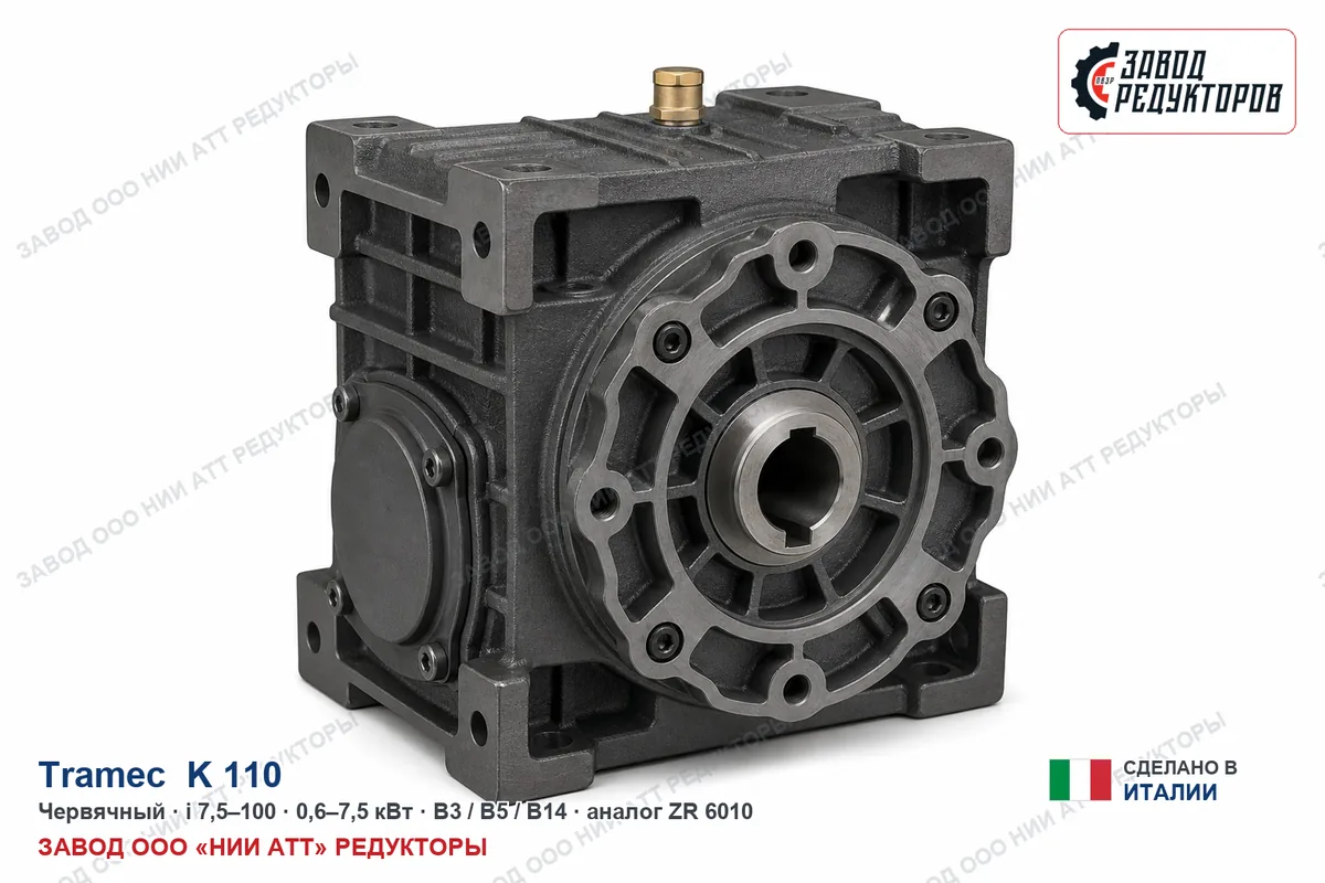 Tramec K 110 — червячный мотор-редуктор, аналог ZR 6010