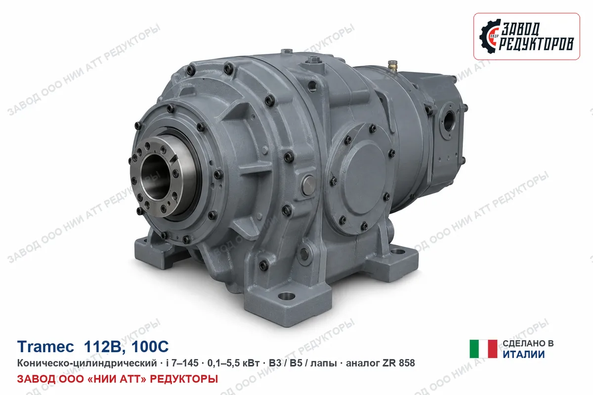 Tramec 112B — коническо-цилиндрический мотор-редуктор, аналог ZR 858