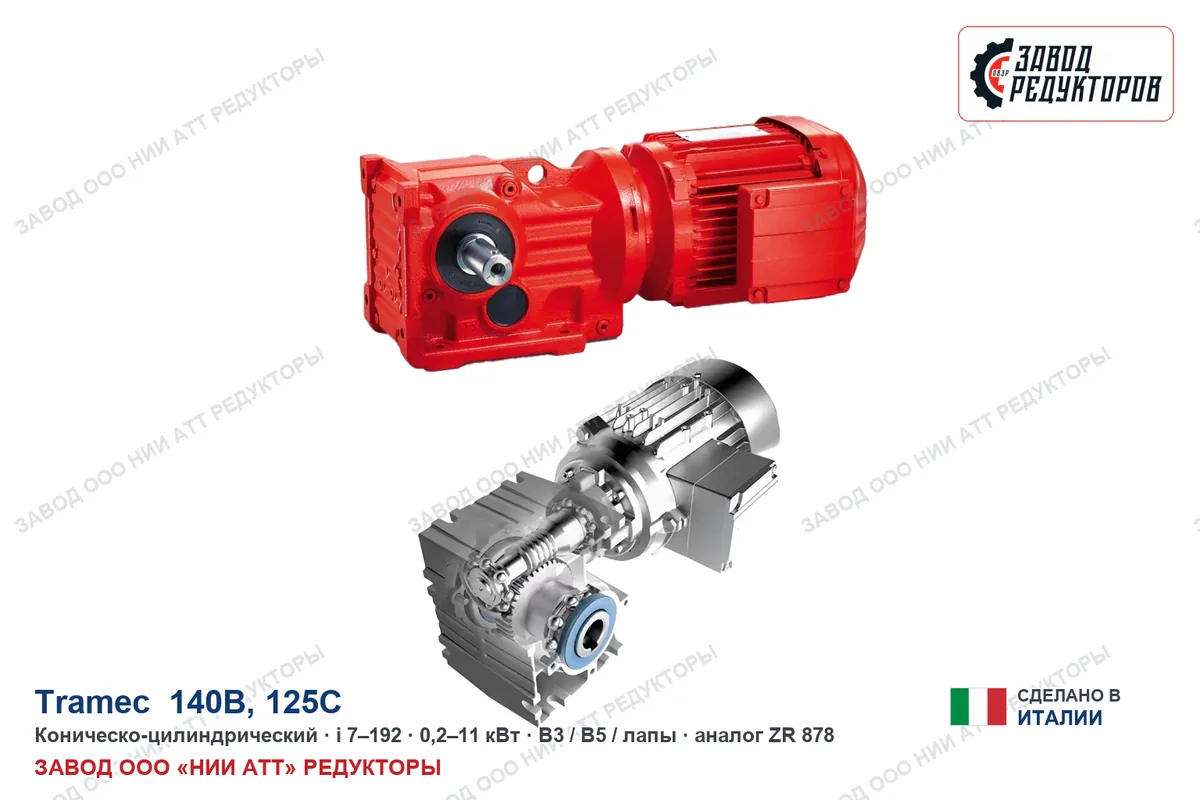 Tramec 140B — коническо-цилиндрический мотор-редуктор, аналог ZR 878