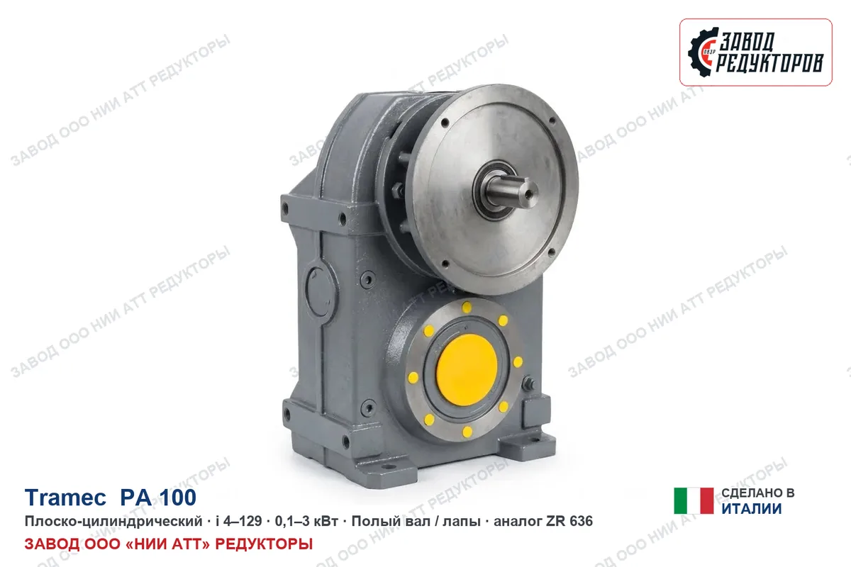 Tramec PA 100 — плоско-цилиндрический мотор-редуктор, аналог ZR 656