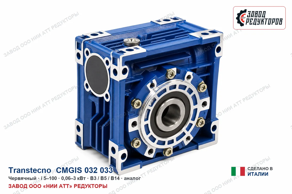 Transtecno CMGIS 032/033 — соосно-цилиндрический мотор-редуктор