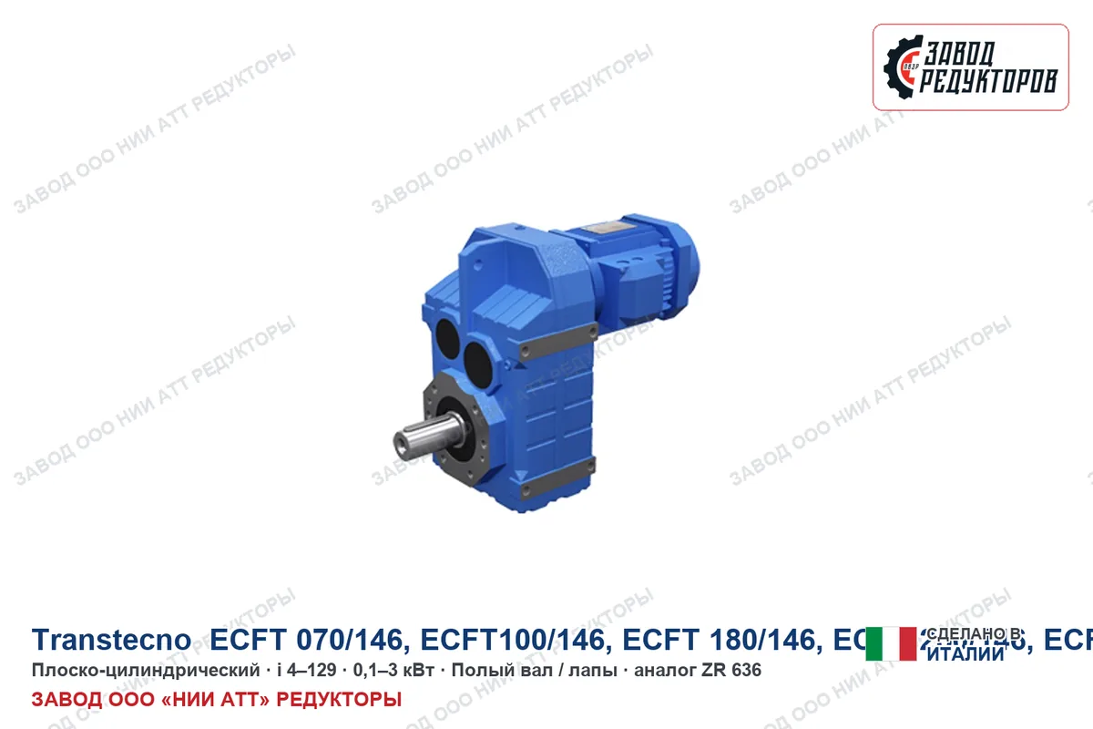 Transtecno ECFT 070/146 — плоско-цилиндрический мотор-редуктор, аналог ZR 636