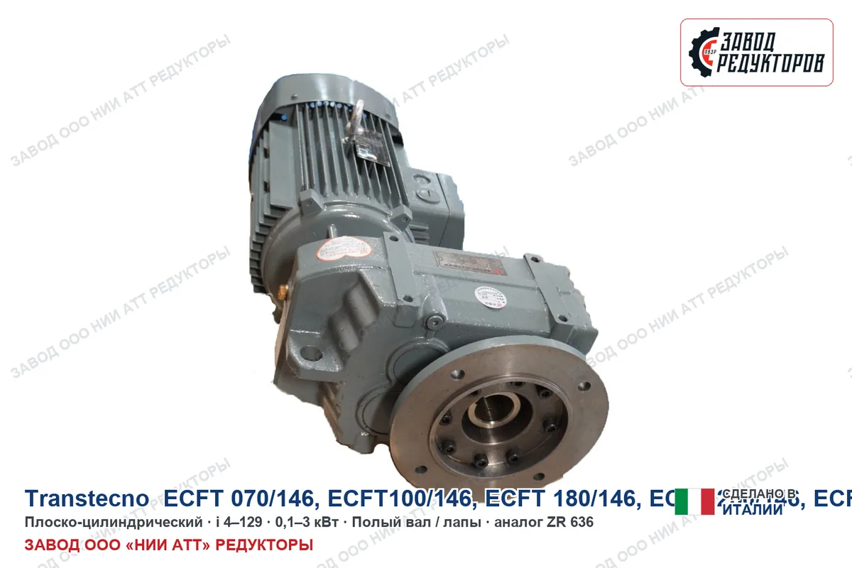 Transtecno ECFT 180/146 — плоско-цилиндрический мотор-редуктор, аналог ZR 636