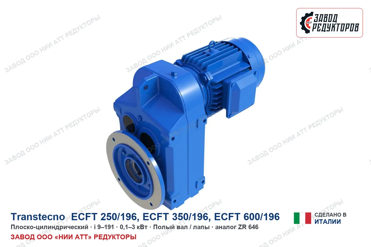 Transtecno ECFT 250/196 — плоско-цилиндрический мотор-редуктор, аналог ZR 646