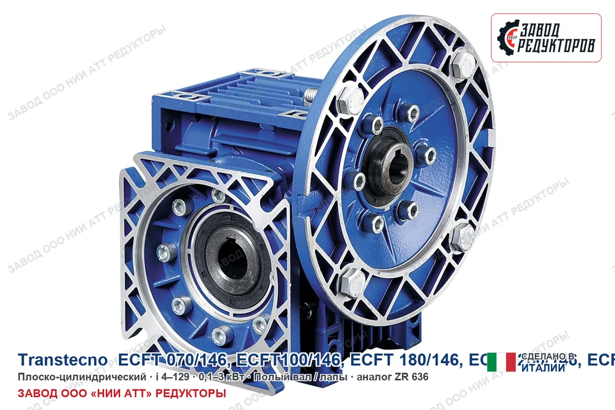 Transtecno ECFT 350/196 — плоско-цилиндрический мотор-редуктор, аналог ZR 636