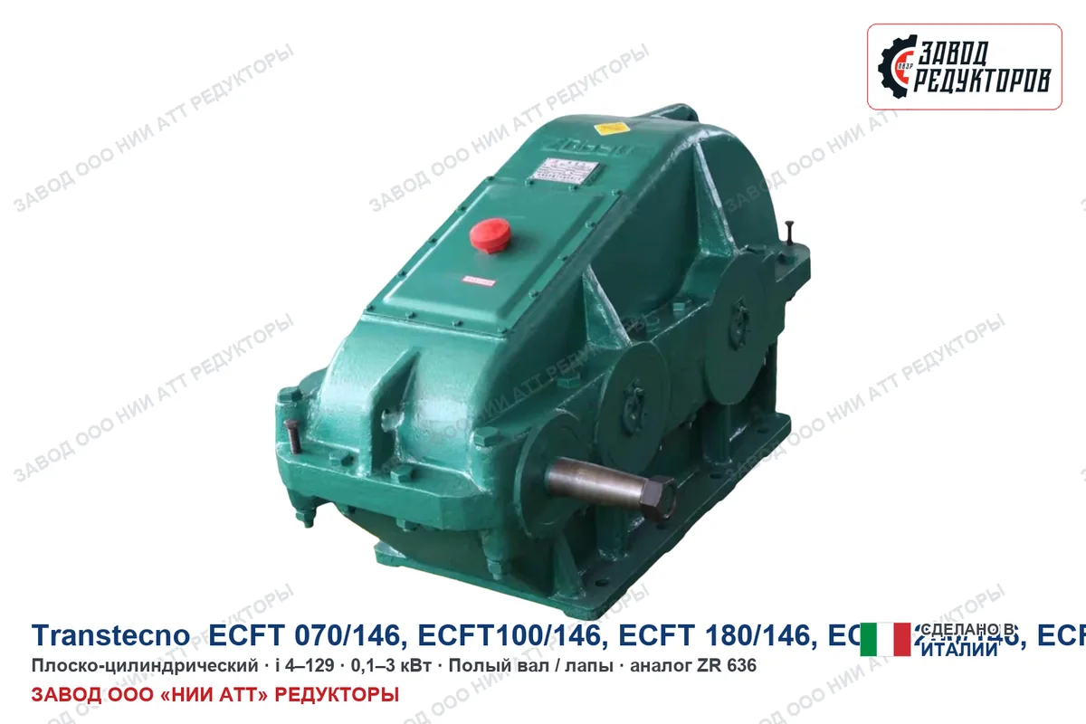 Transtecno ECFT100/146 — плоско-цилиндрический мотор-редуктор, аналог ZR 636