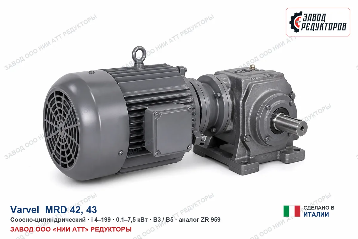 Varvel MRD 42 — соосно-цилиндрический мотор-редуктор, аналог ZR 959