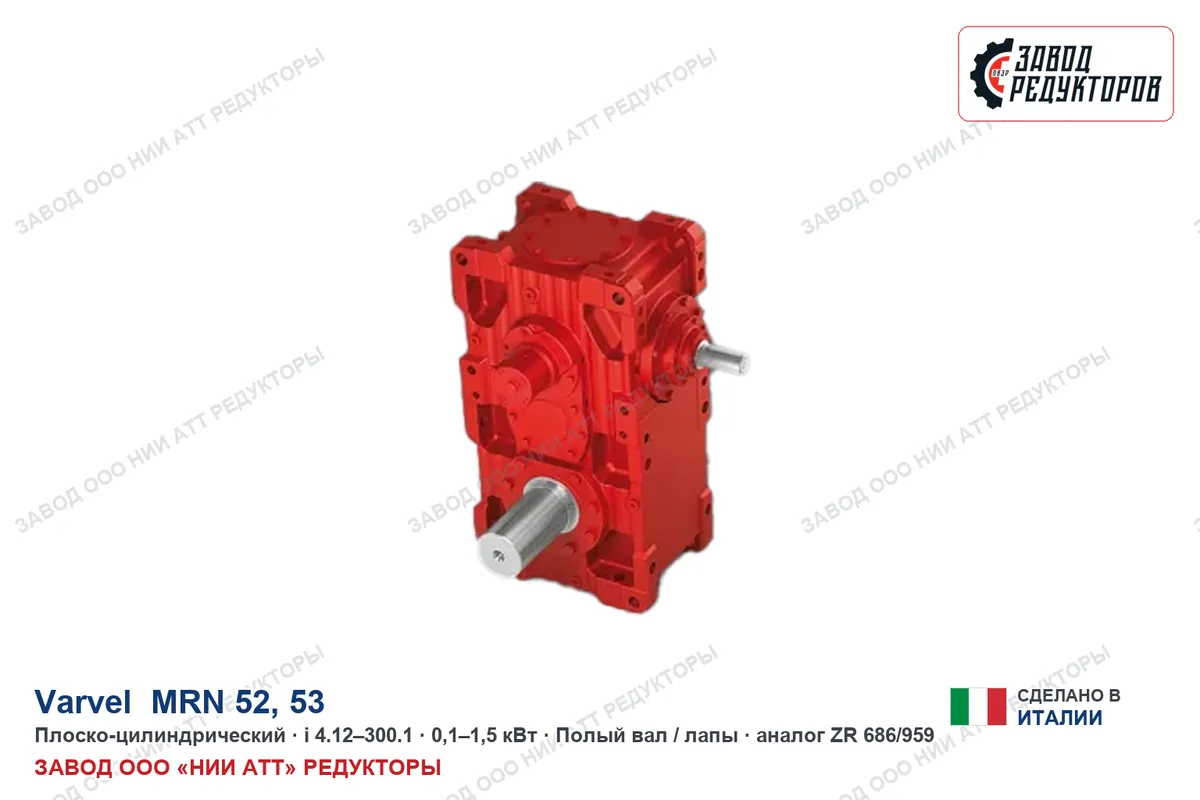 Varvel MRN 52 — плоско-цилиндрический мотор-редуктор, аналог ZR 686/959