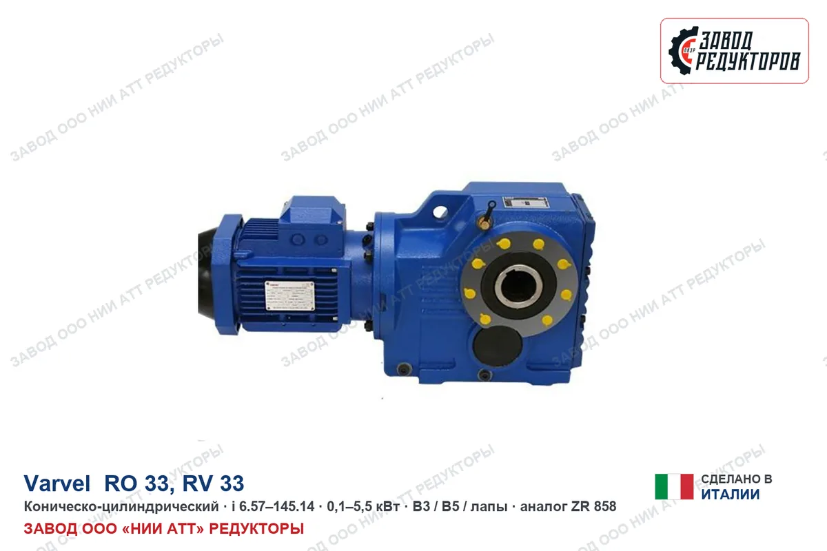 Varvel RO 33 — коническо-цилиндрический мотор-редуктор, аналог ZR 858