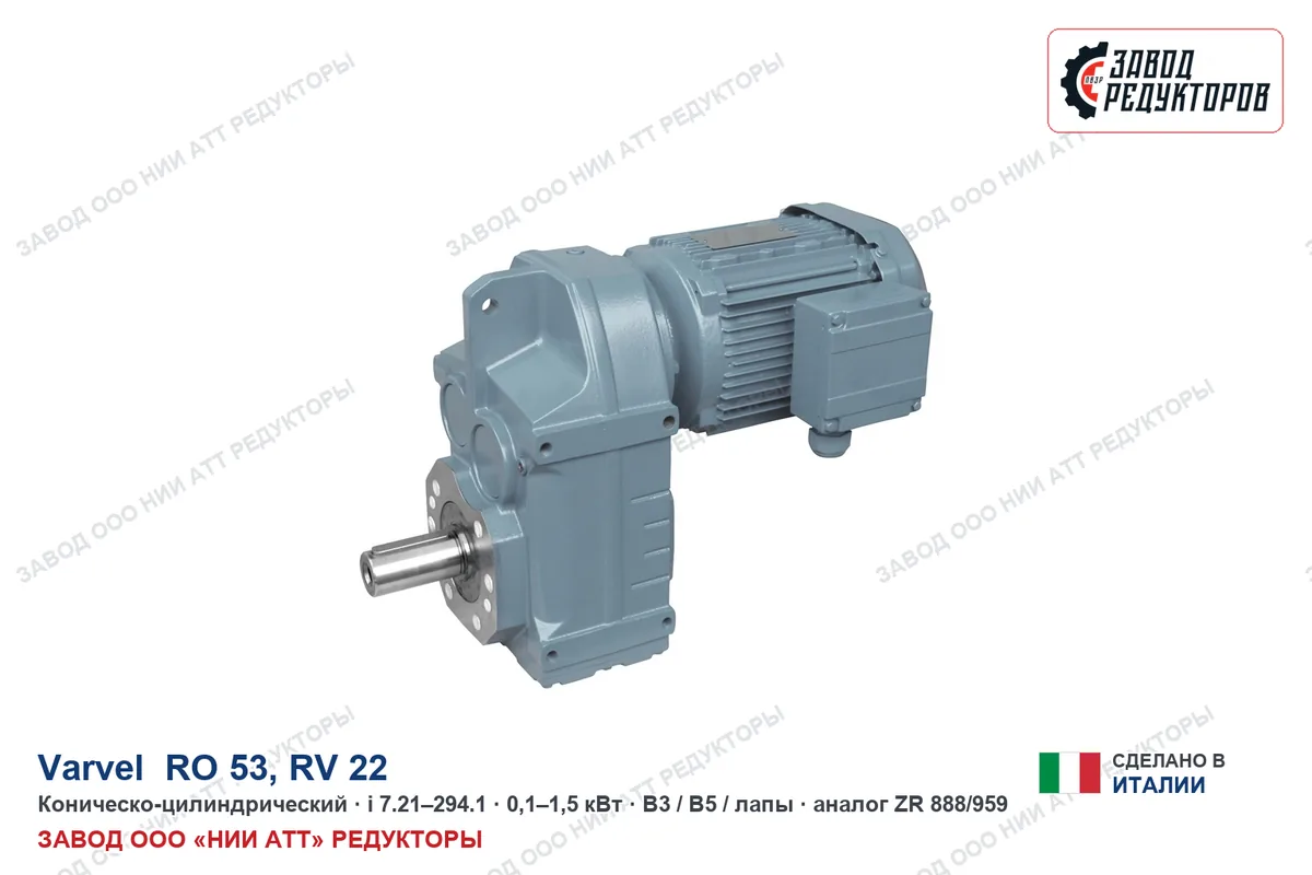 Varvel RO 53 — коническо-цилиндрический мотор-редуктор, аналог ZR 888/959