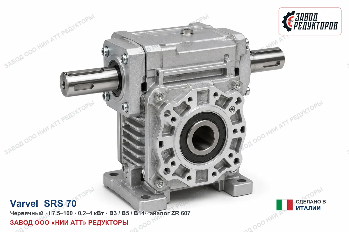 Varvel SRS 70 — червячный мотор-редуктор, аналог ZR 607