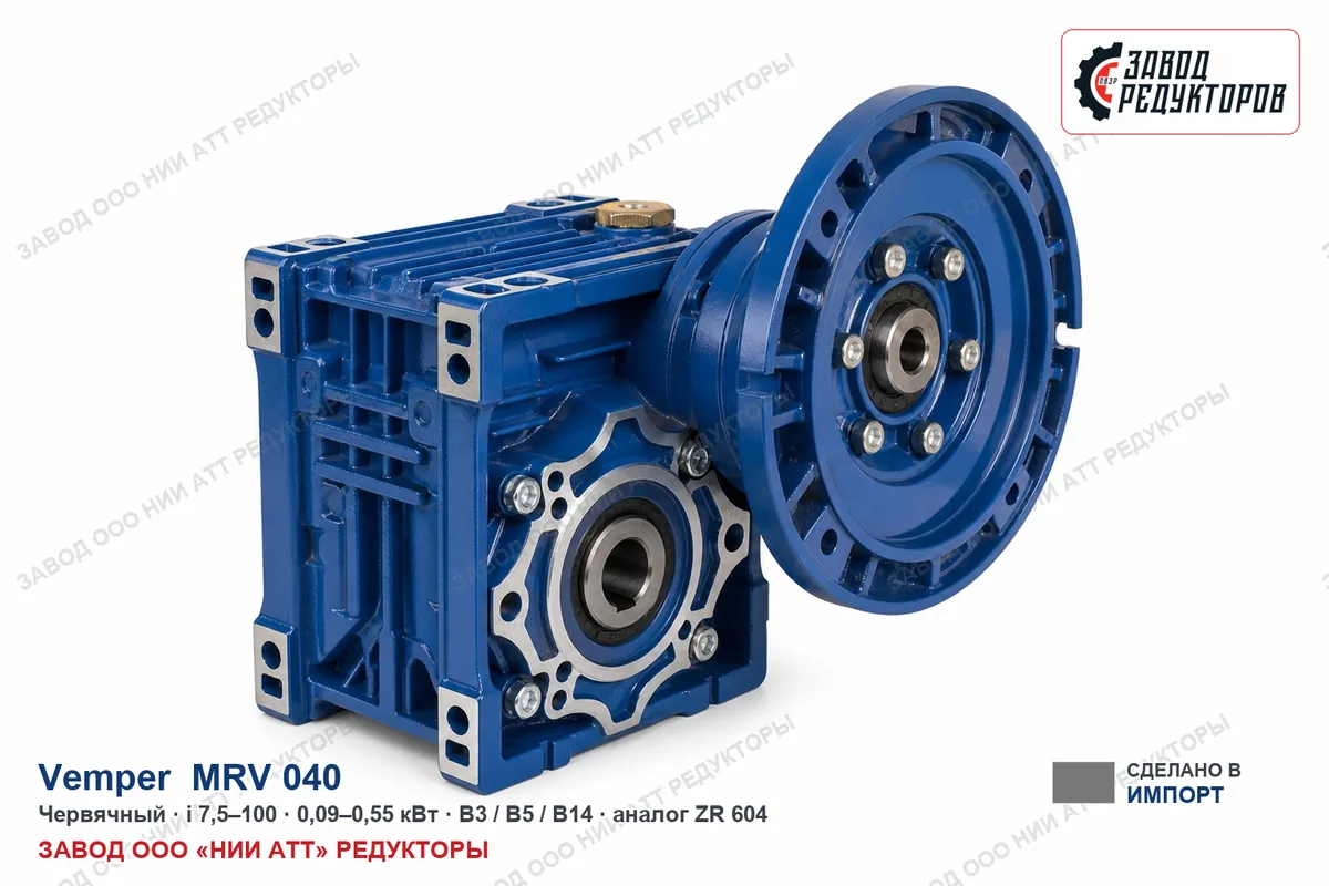 Vemper MRV 040 — червячный мотор-редуктор, аналог ZR 604