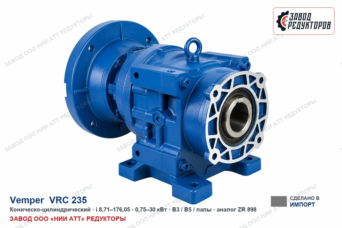 Vemper VRC 235 — коническо-цилиндрический мотор-редуктор, аналог ZR 898