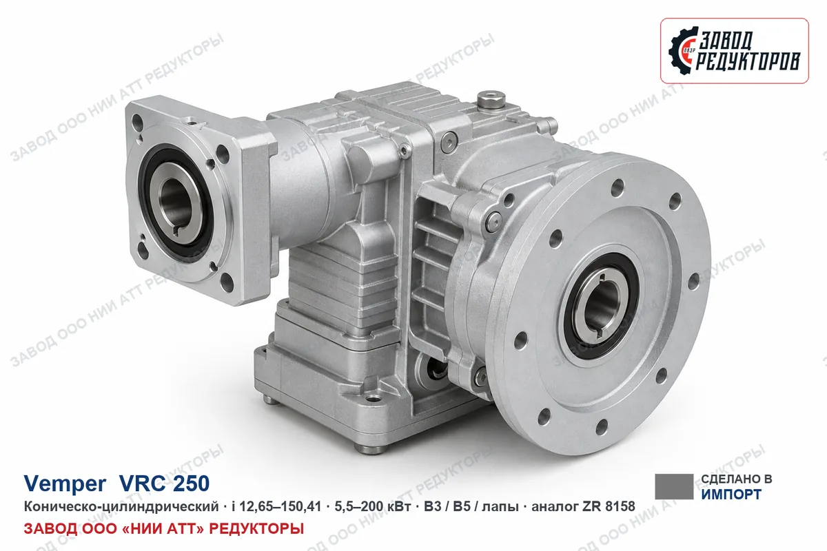 Vemper VRC 250 — коническо-цилиндрический мотор-редуктор, аналог ZR 8158