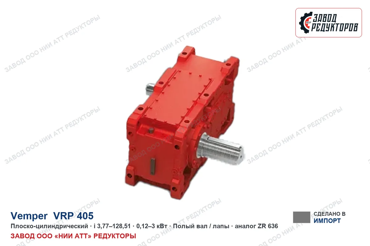 Vemper VRP 405 — плоско-цилиндрический мотор-редуктор, аналог ZR 636
