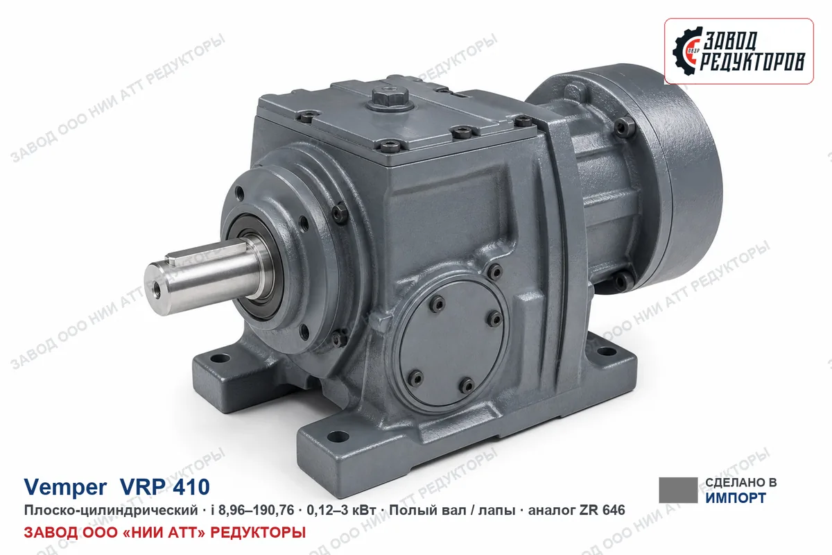 Vemper VRP 410 — плоско-цилиндрический мотор-редуктор, аналог ZR 646