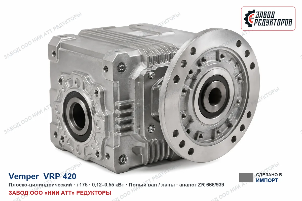 Vemper VRP 420 — плоско-цилиндрический мотор-редуктор, аналог ZR 666/939