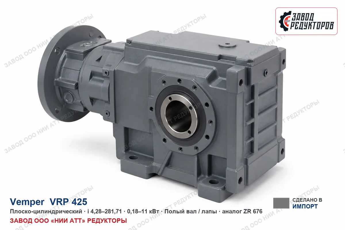 Vemper VRP 425 — плоско-цилиндрический мотор-редуктор, аналог ZR 676