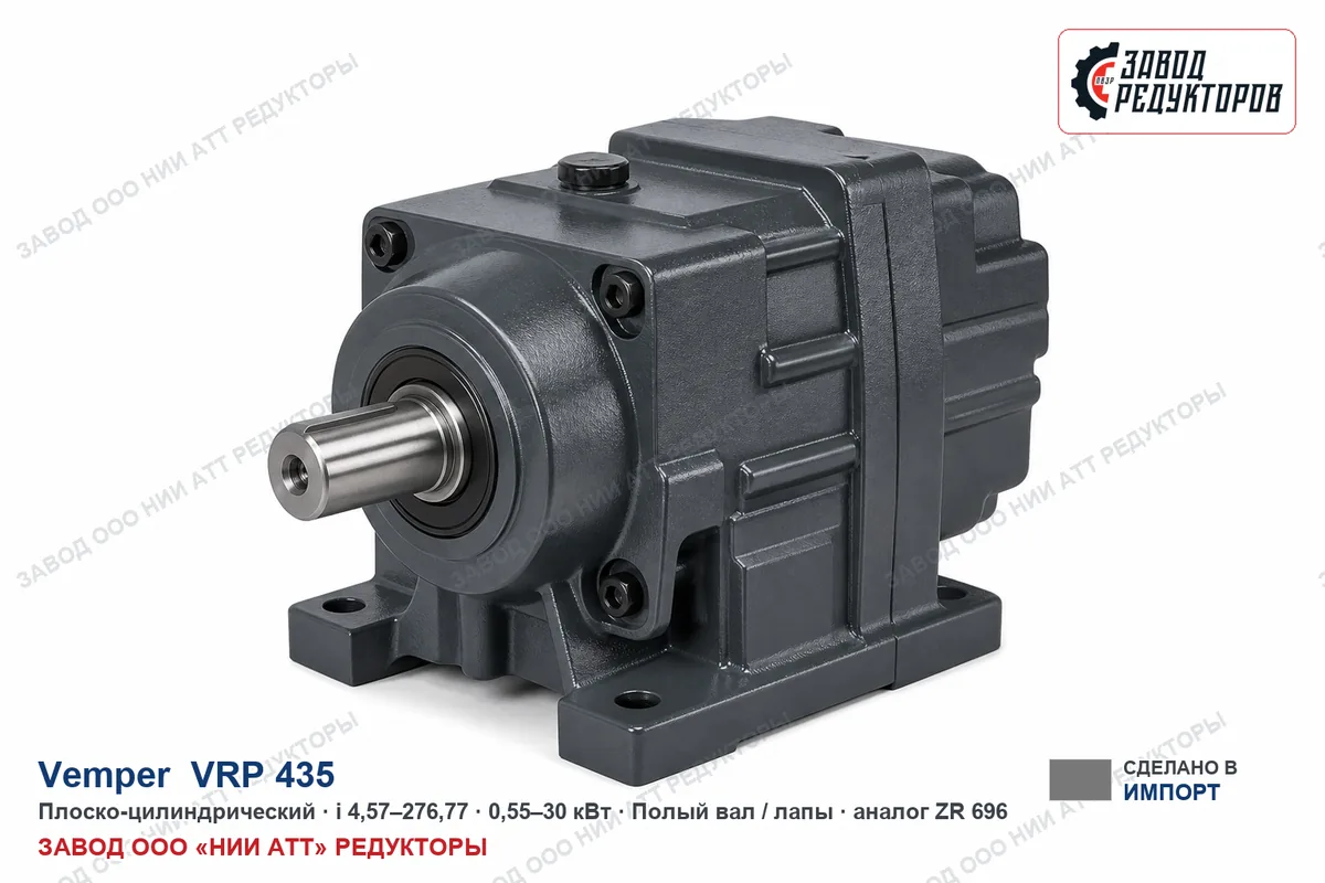 Vemper VRP 435 — плоско-цилиндрический мотор-редуктор, аналог ZR 696