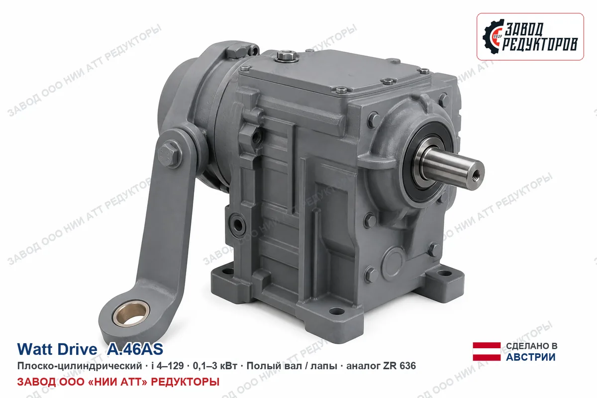 Watt Drive A.46AS — плоско-цилиндрический мотор-редуктор, аналог ZR 636