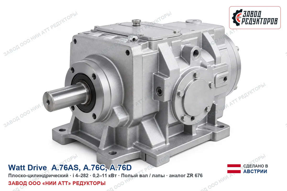 Watt Drive A.76AS — плоско-цилиндрический мотор-редуктор, аналог ZR 676