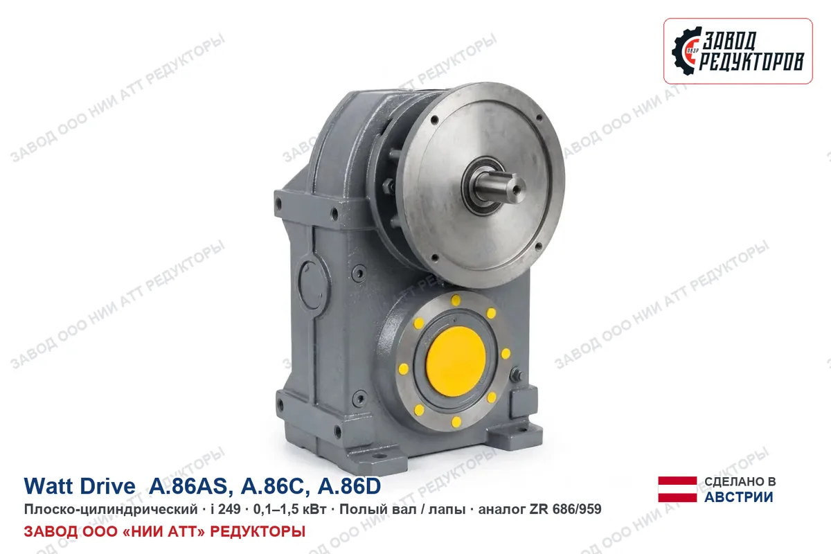 Watt Drive A.86AS — плоско-цилиндрический мотор-редуктор, аналог ZR 686/959