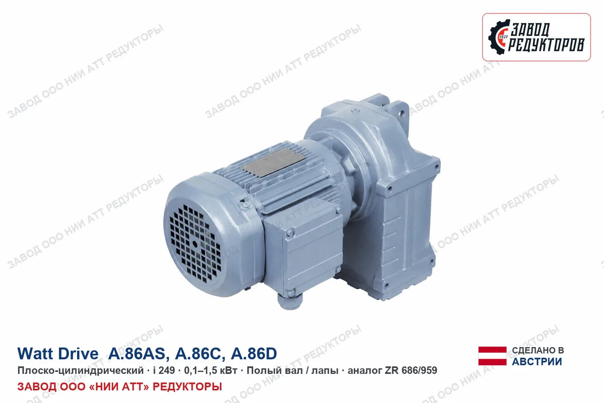 Watt Drive A.86C — плоско-цилиндрический мотор-редуктор, аналог ZR 686/959