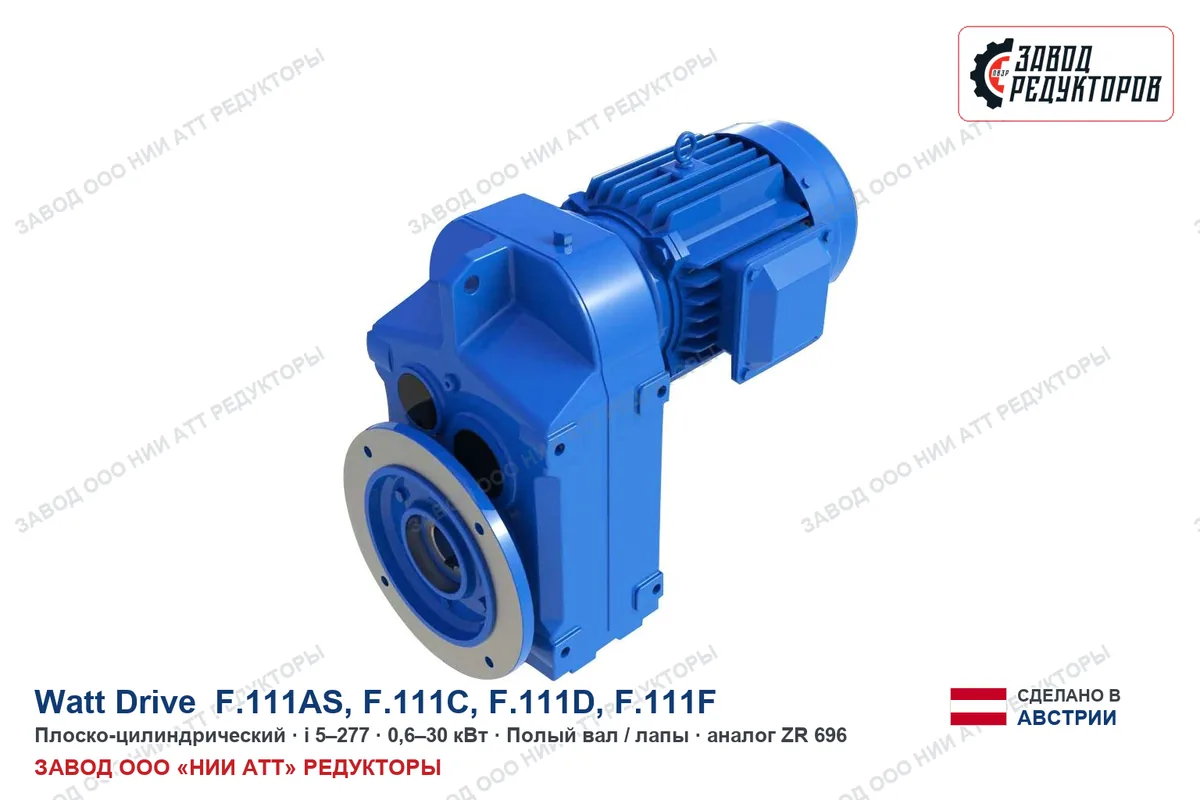Watt Drive F.111AS — плоско-цилиндрический мотор-редуктор, аналог ZR 696