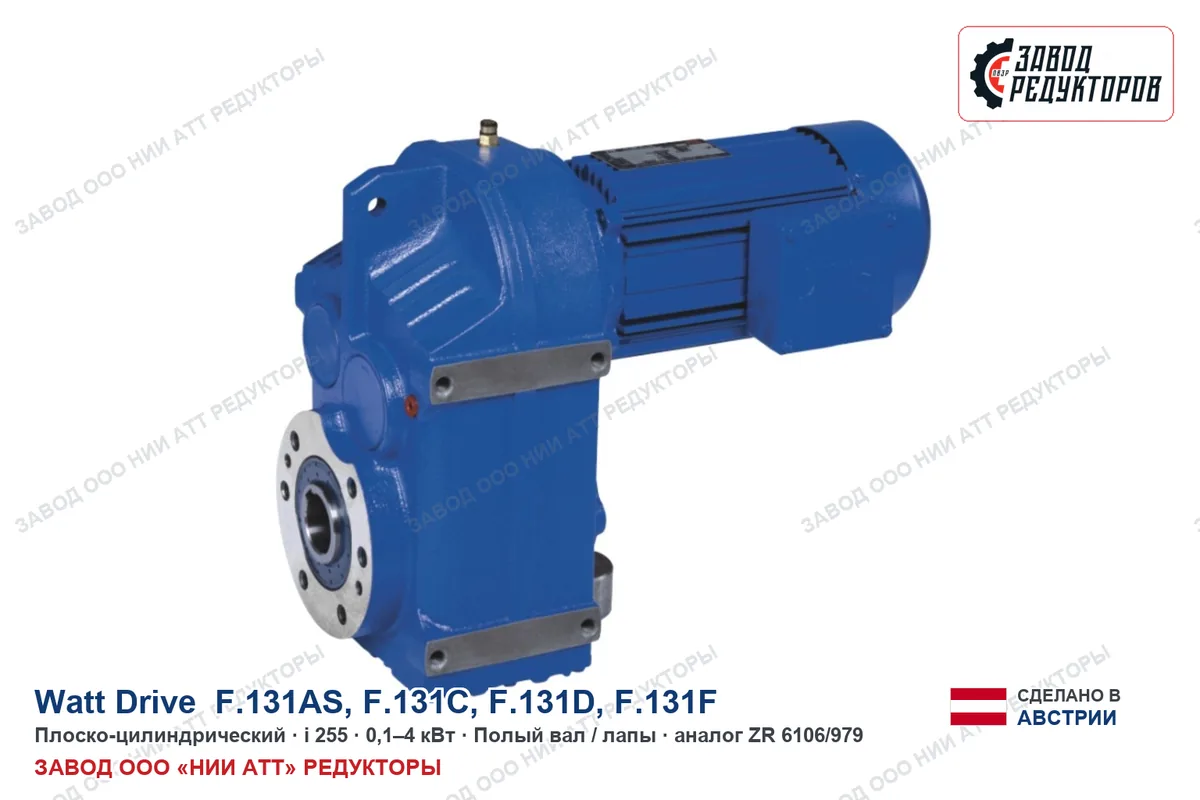 Watt Drive F.131AS — плоско-цилиндрический мотор-редуктор, аналог ZR 6106/979