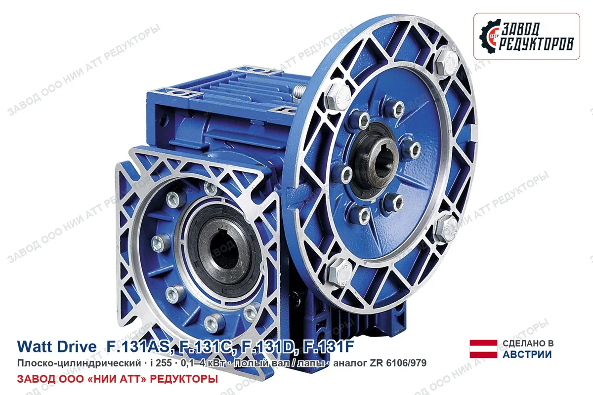 Watt Drive F.131F — плоско-цилиндрический мотор-редуктор, аналог ZR 6106/979
