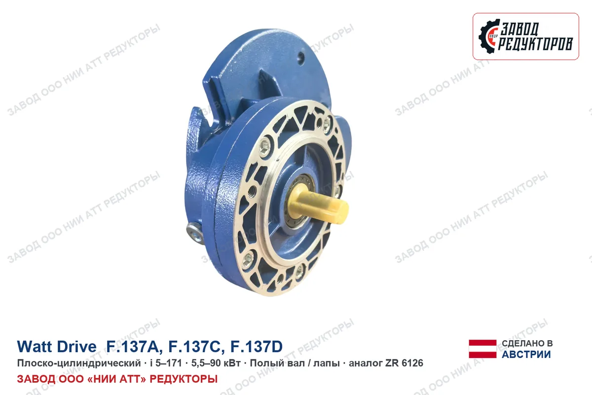 Watt Drive F.137A — плоско-цилиндрический мотор-редуктор, аналог ZR 6126