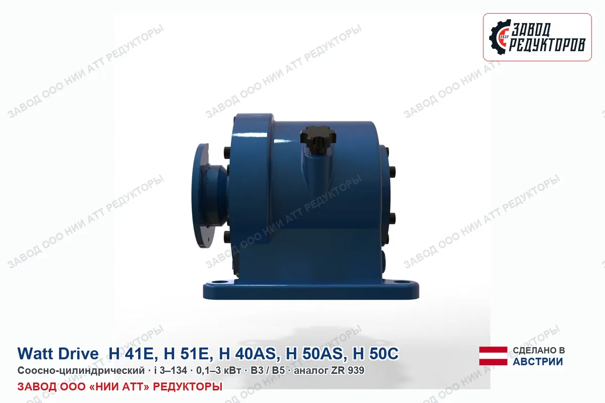 Watt Drive H 50AS — соосно-цилиндрический мотор-редуктор, аналог ZR 939
