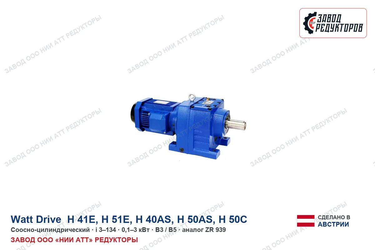 Watt Drive H 50C — соосно-цилиндрический мотор-редуктор, аналог ZR 939
