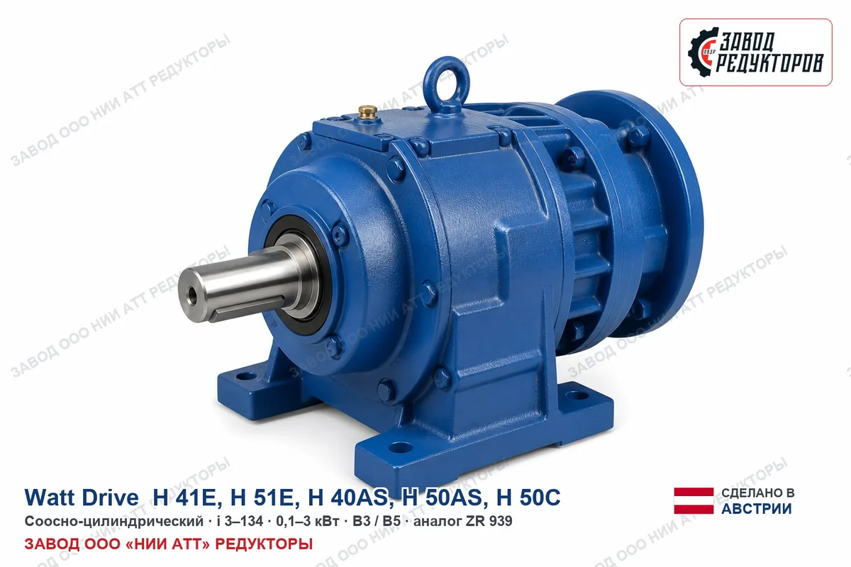 Watt Drive H 51E — соосно-цилиндрический мотор-редуктор, аналог ZR 939