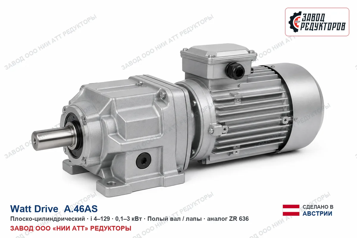 Watt Drive K 75 A — коническо-цилиндрический мотор-редуктор, аналог ZR 878