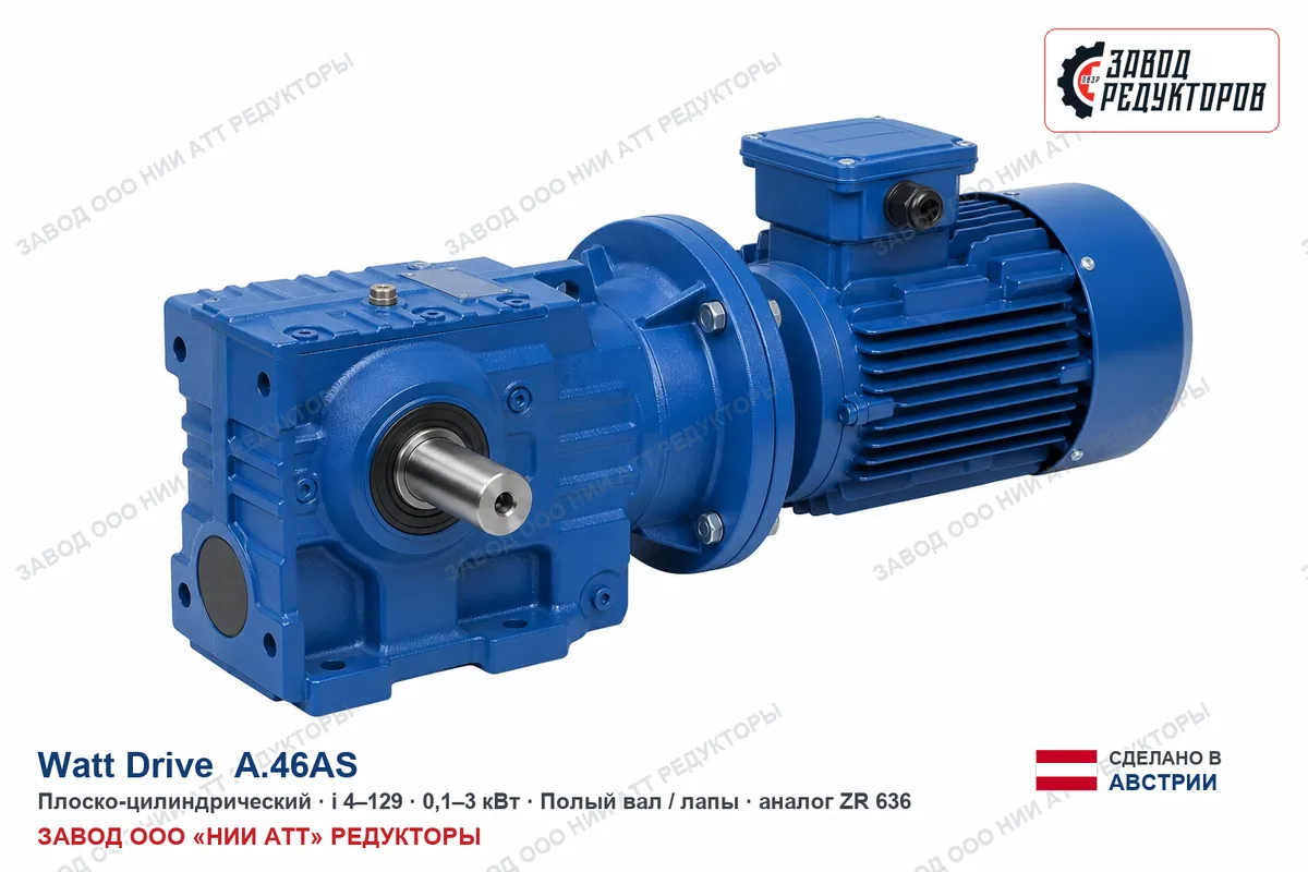Watt Drive K 77 D — коническо-цилиндрический мотор-редуктор, аналог ZR 878