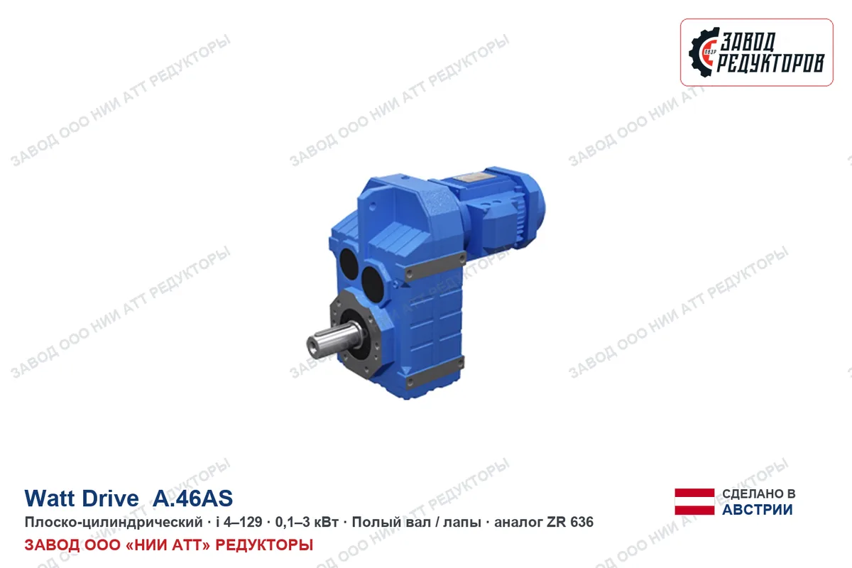 Watt Drive S 609 AB — коническо-цилиндрический мотор-редуктор, аналог ZR 878