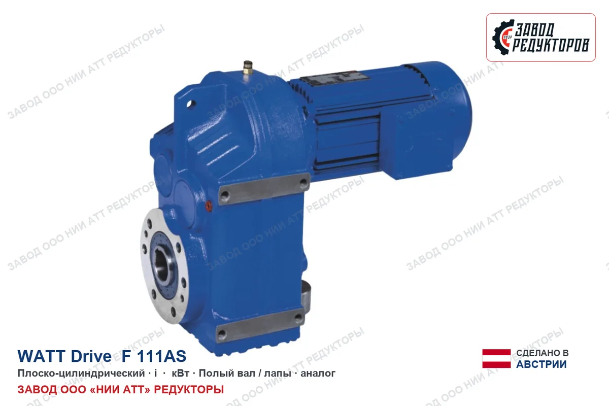 Watt F.111AS — плоско-цилиндрический мотор-редуктор