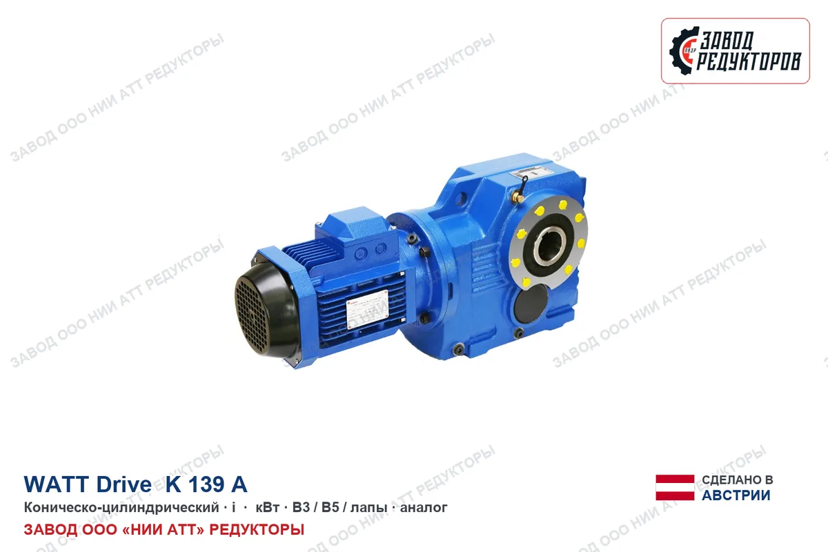 Watt K 139 A — коническо-цилиндрический мотор-редуктор