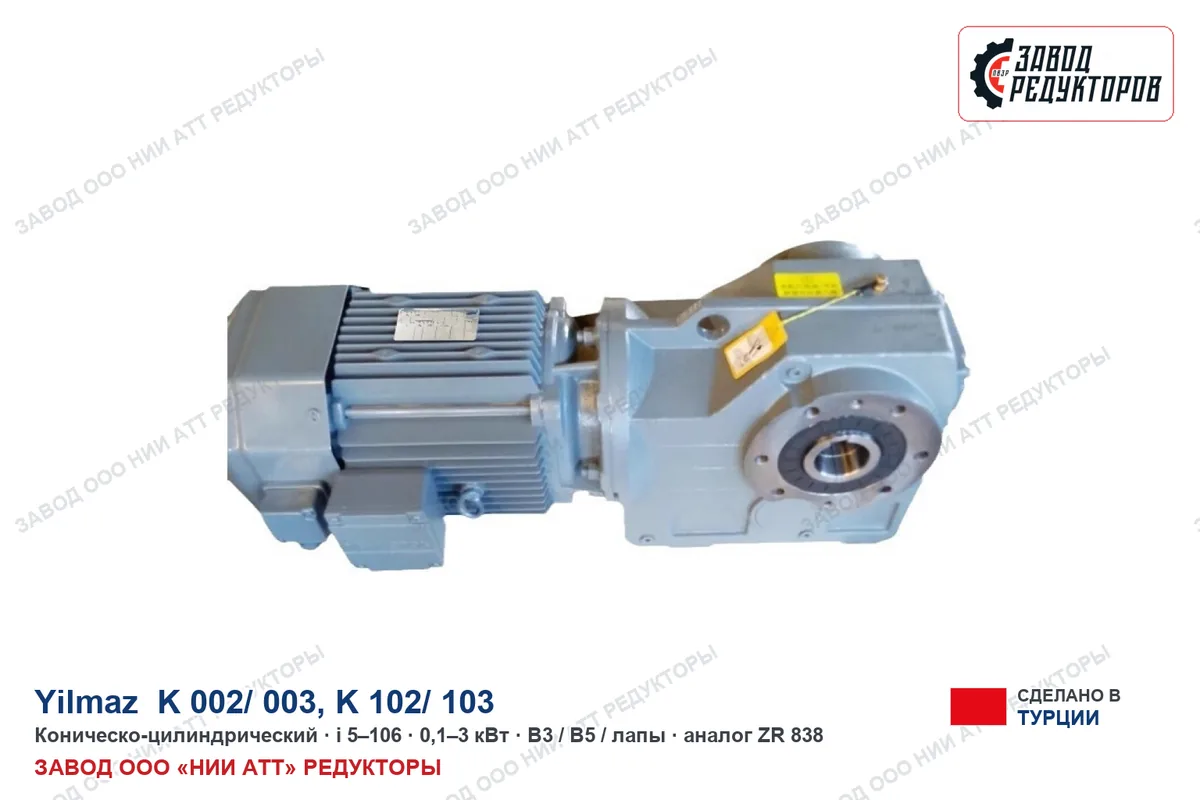 Yilmaz K 002/ 003 — коническо-цилиндрический мотор-редуктор, аналог ZR 838