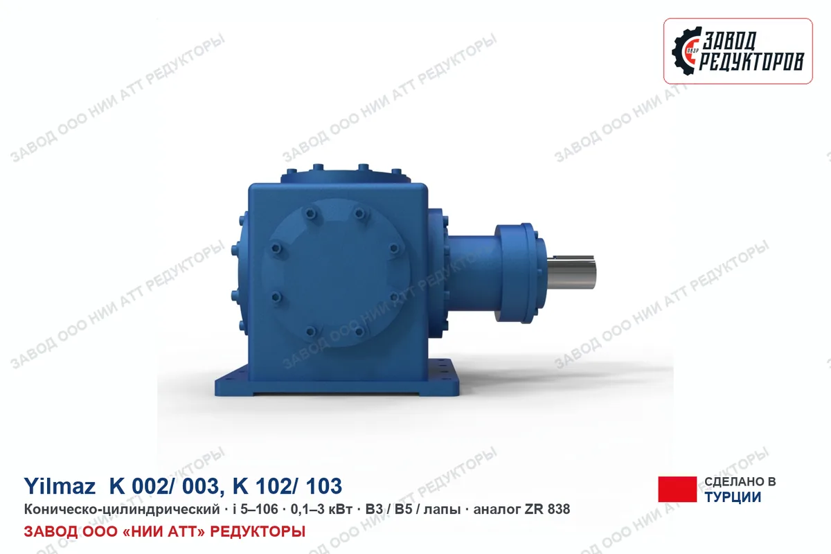 Yilmaz K 102/ 103 — коническо-цилиндрический мотор-редуктор, аналог ZR 838