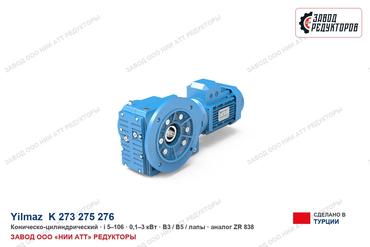 Yilmaz K 273/ 275/ 276 — коническо-цилиндрический мотор-редуктор, аналог ZR 848