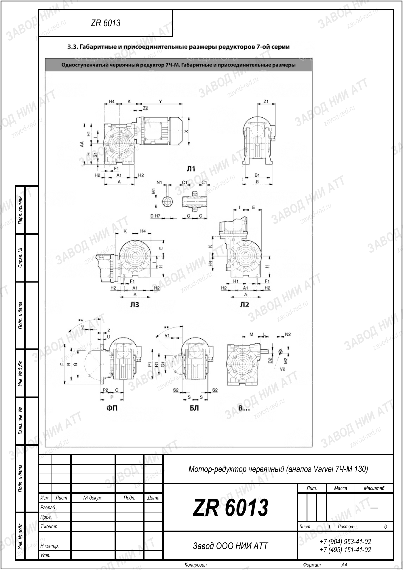 Габаритный чертёж типоразмера ZR 6013, лист 6