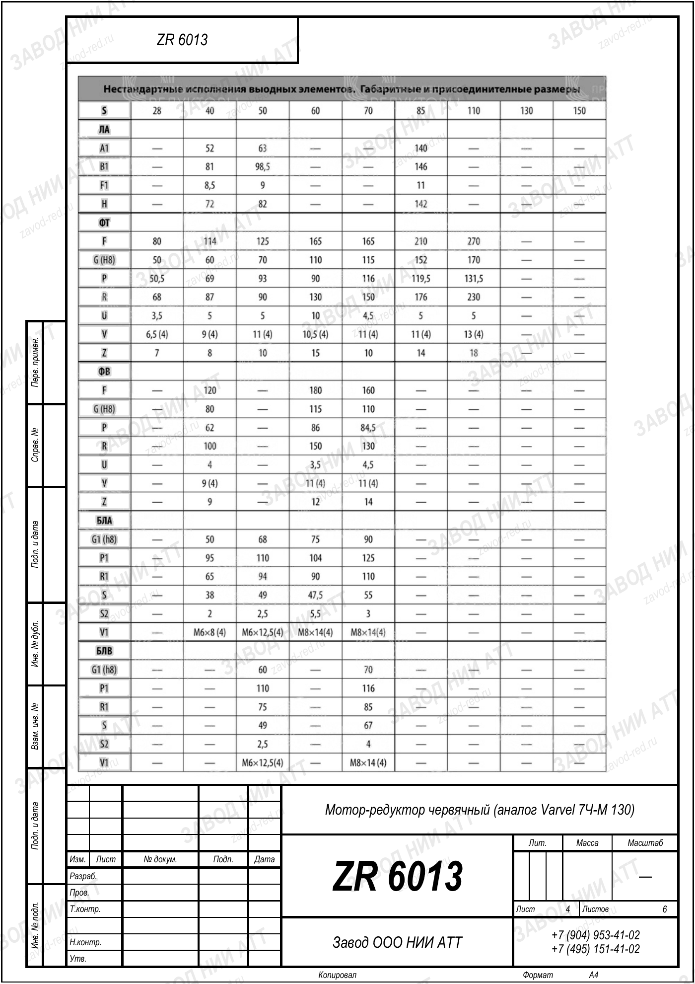 ZR 6013 varvel 7ч м 130 l4